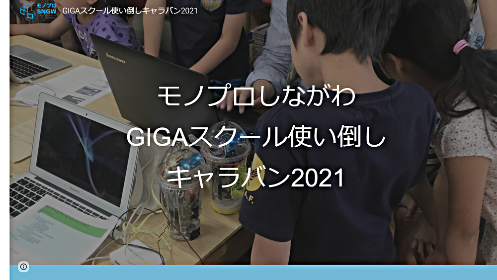 GIGAスクール使い倒しキャラバン2021