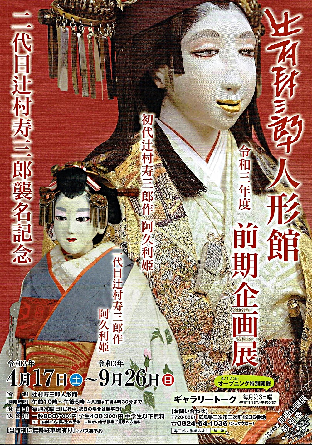 辻村寿三郎人形館企画展