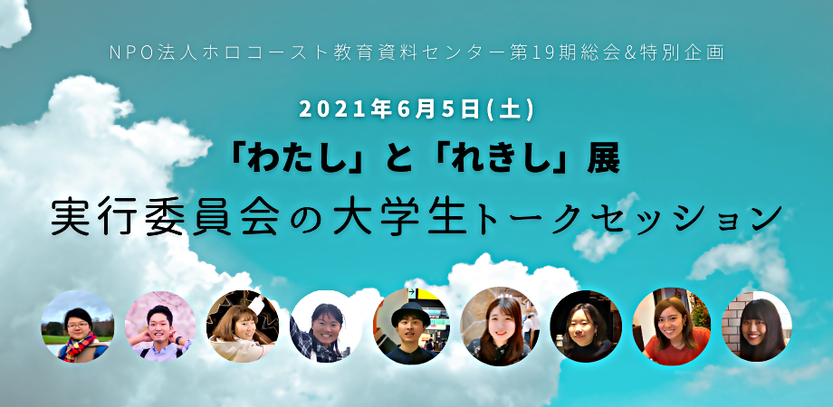 6/5(土)第19回NPO総会&特別企画『「わたし」と「れきし」展』実行委員会の大学生トークセッション