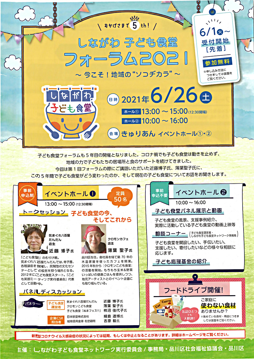 しながわ子ども食堂フォーラム２０２１　～今こそ！地域の“ソコヂカラ”～