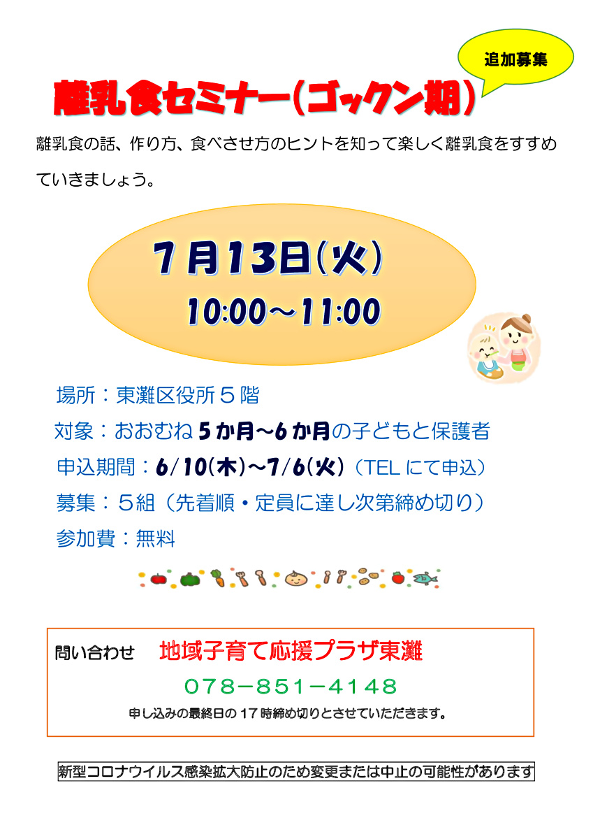 離乳食セミナー（ゴックン期）