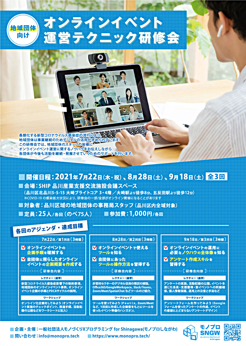 地域団体向けオンラインイベント 運営テクニック研修会（第１回/全３回）