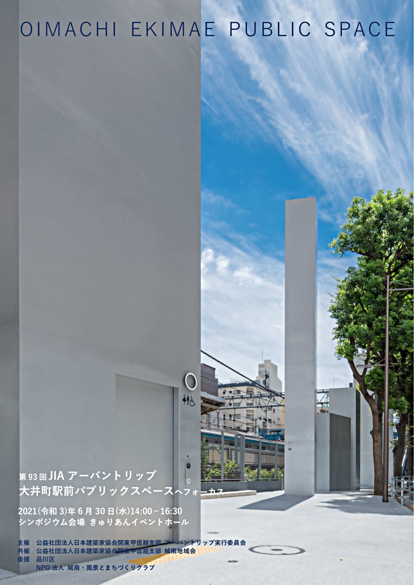 第93回JIAアーバントリップ 　「大井町駅前パブリックスペースへフォーカス」