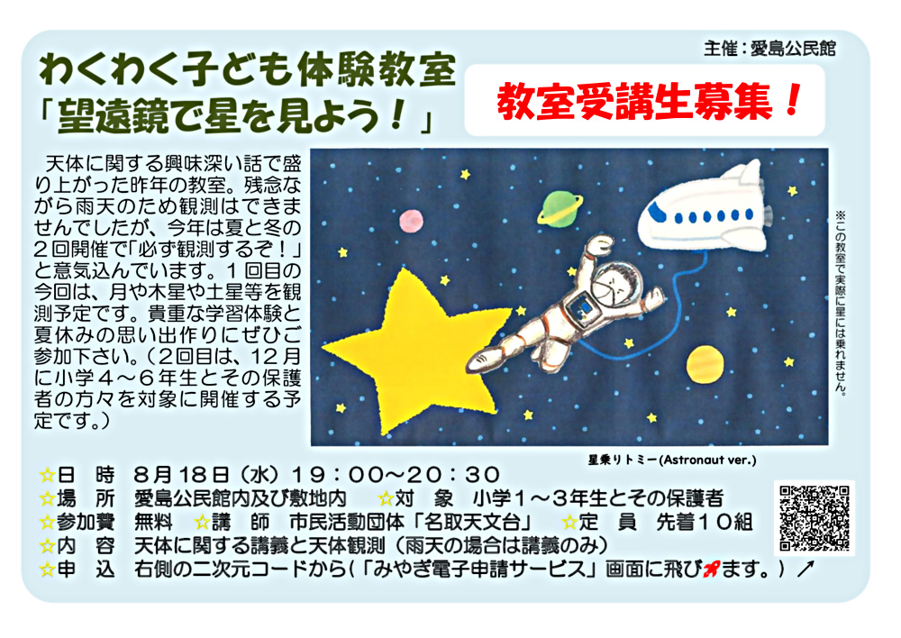 わくわく子ども体験教室「望遠鏡で星空を見よう！」
