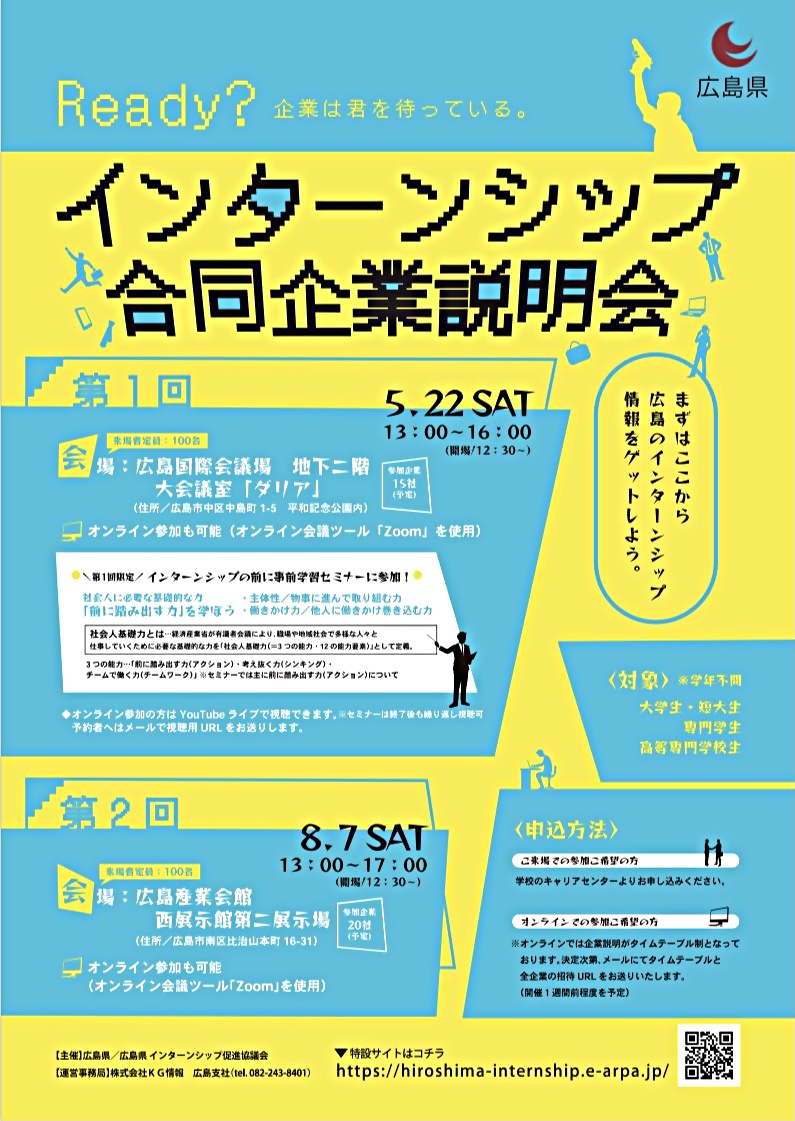 広島県インターンシップ合同企業説明会（事前学習セミナー）