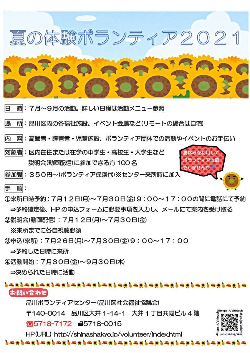 夏の体験ボランティア2021