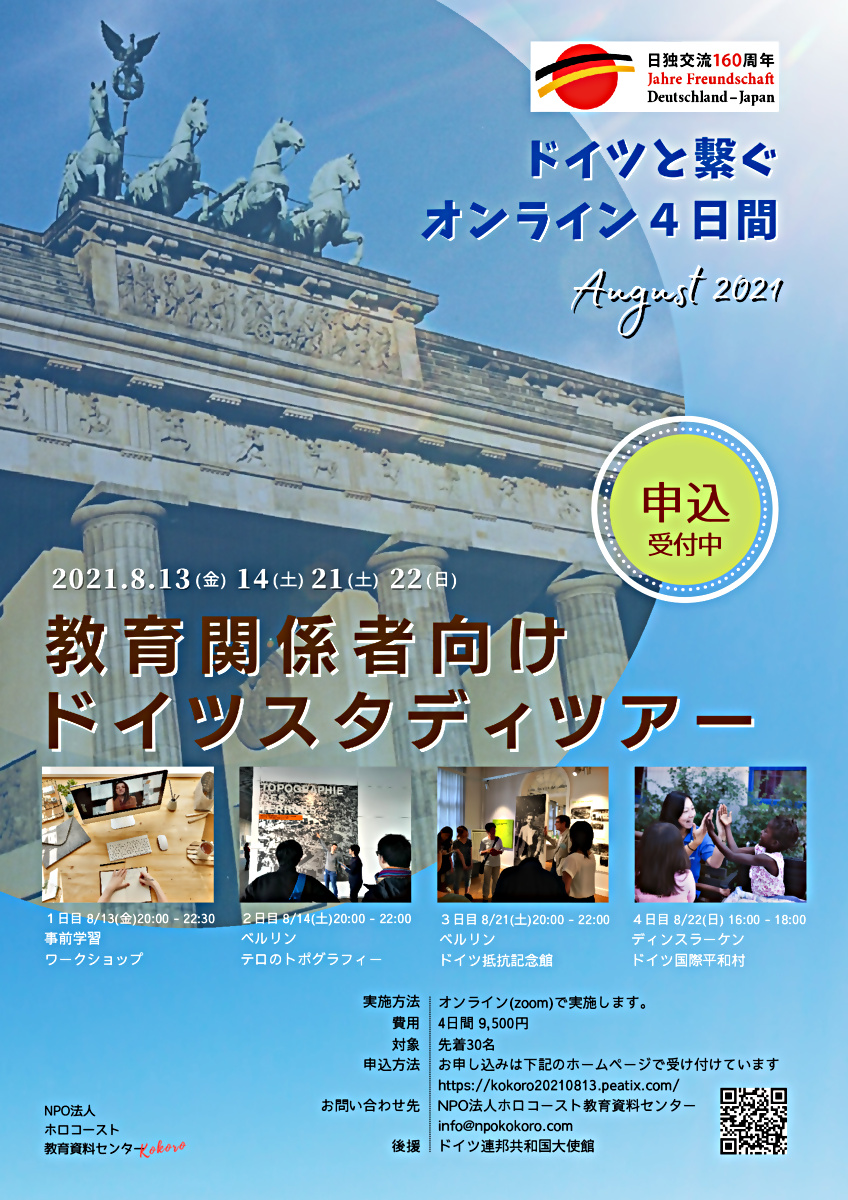 ドイツと繫ぐオンライン４日間・教育関係者向けスタディツアー [2021年夏]