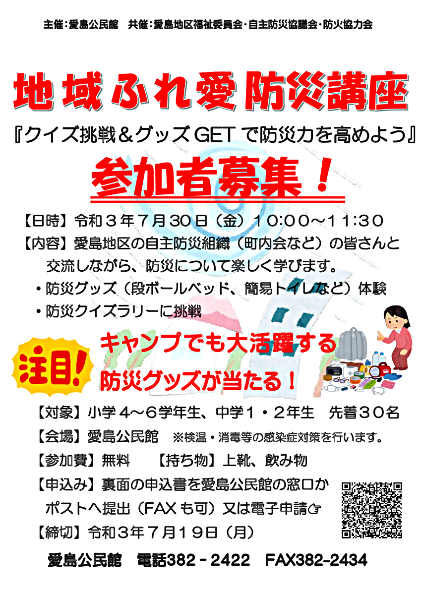 地域ふれ愛防災講座『クイズ挑戦＆グッズＧＥＴで防災力を高めよう』