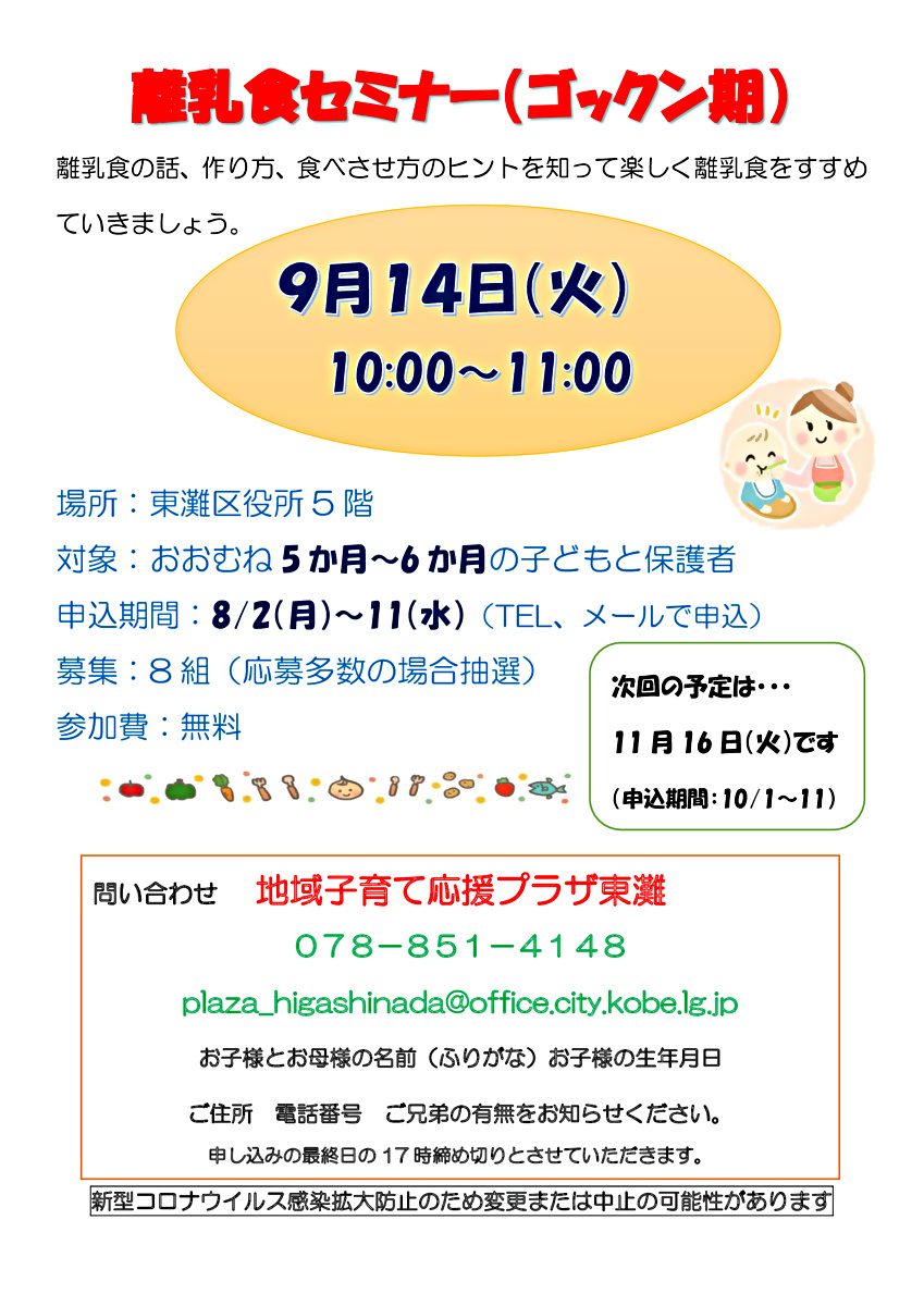 離乳食セミナー（ゴックン期）