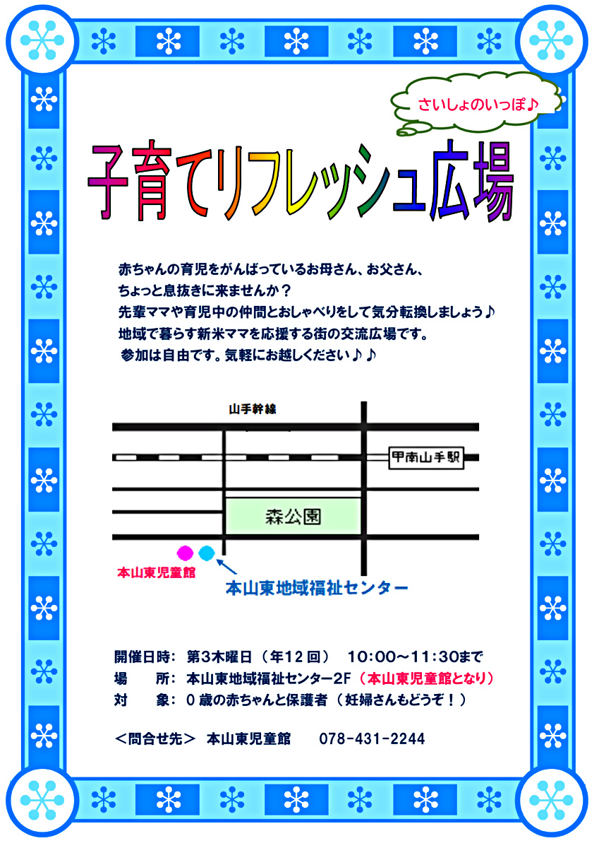 子育てリフレッシュ広場