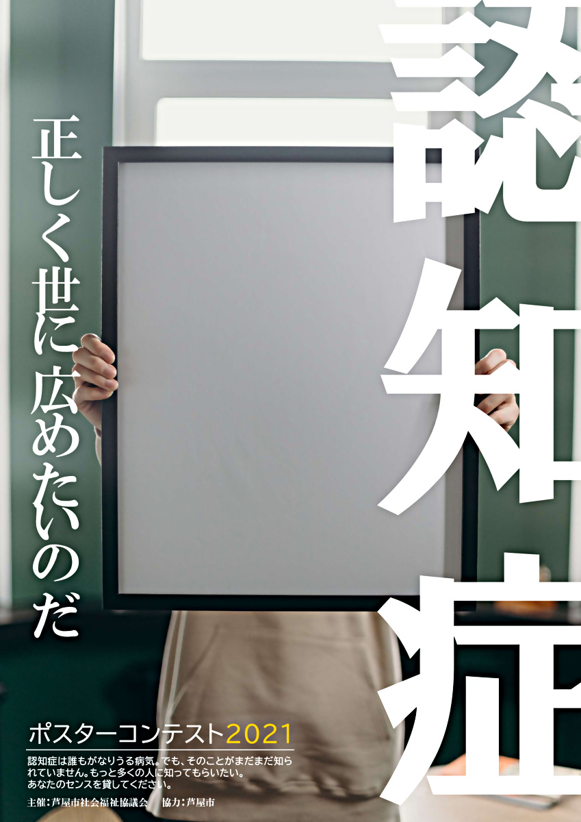 世界アルツハイマーデー啓発　　ポスターコンテスト2021作品展示