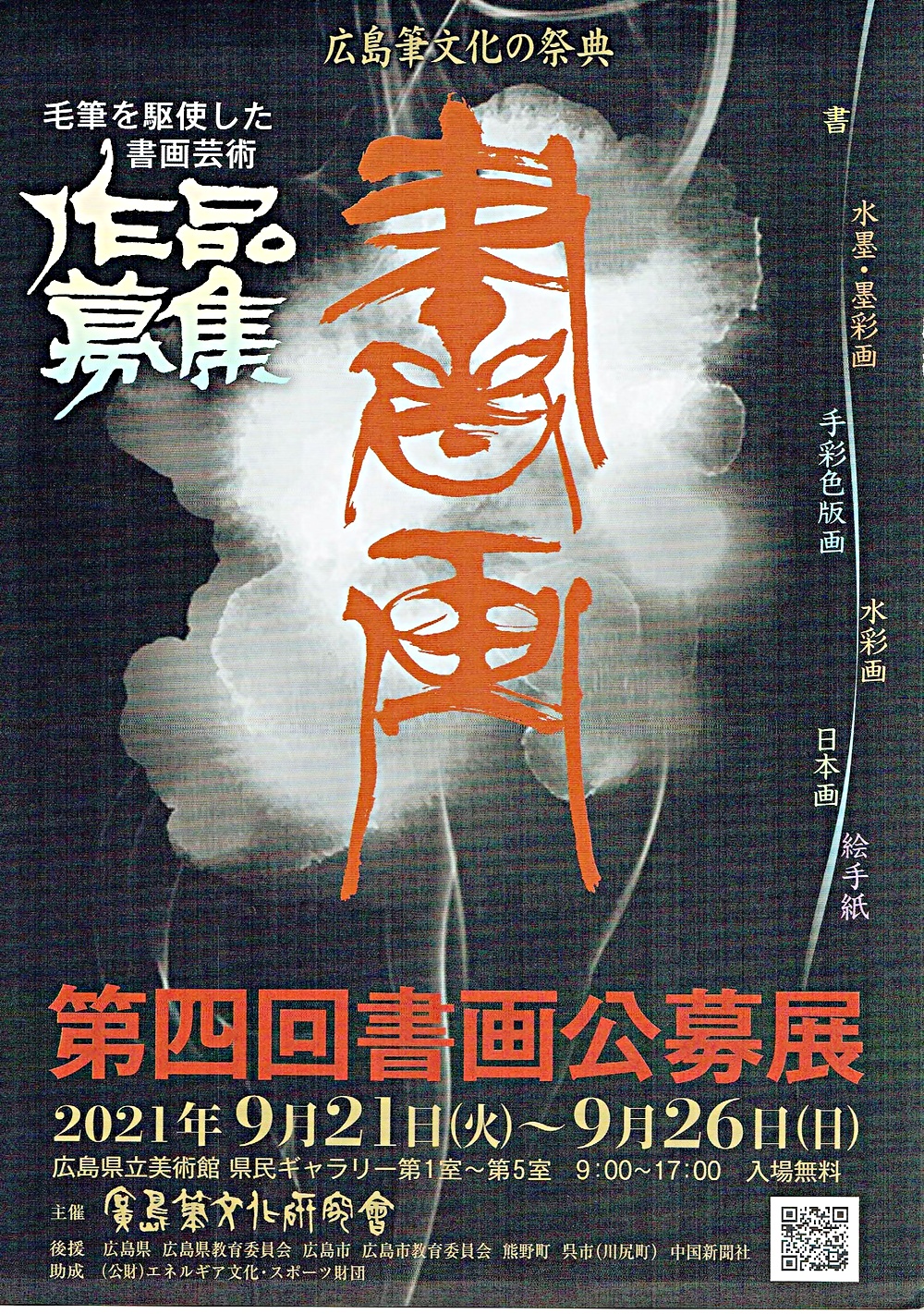 書画公募展　＆　作品募集
