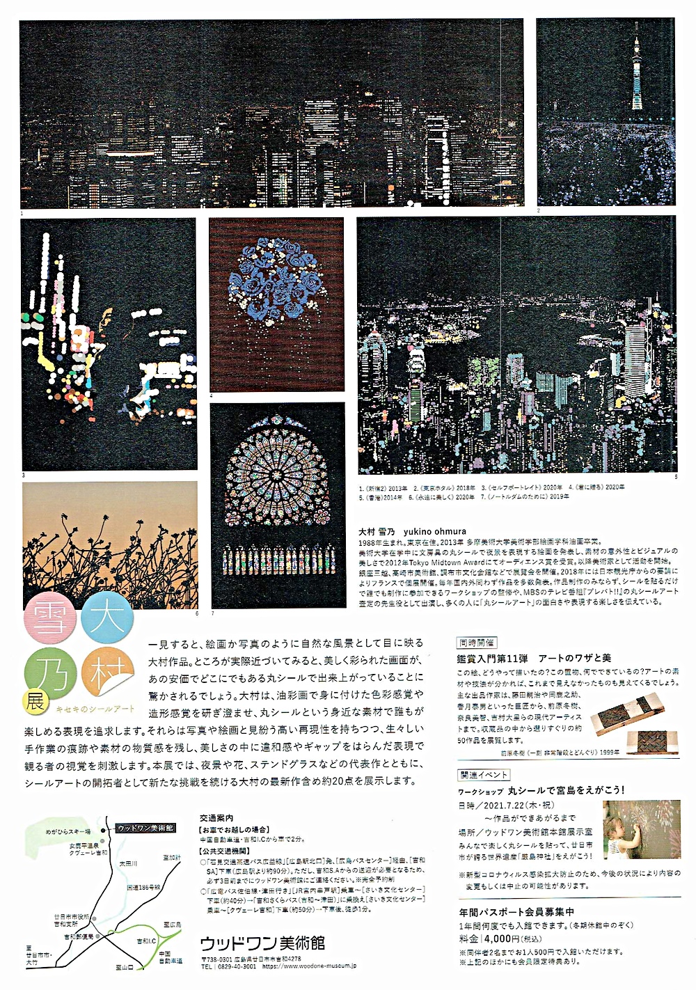 大村雪乃展　キセキのシールアート