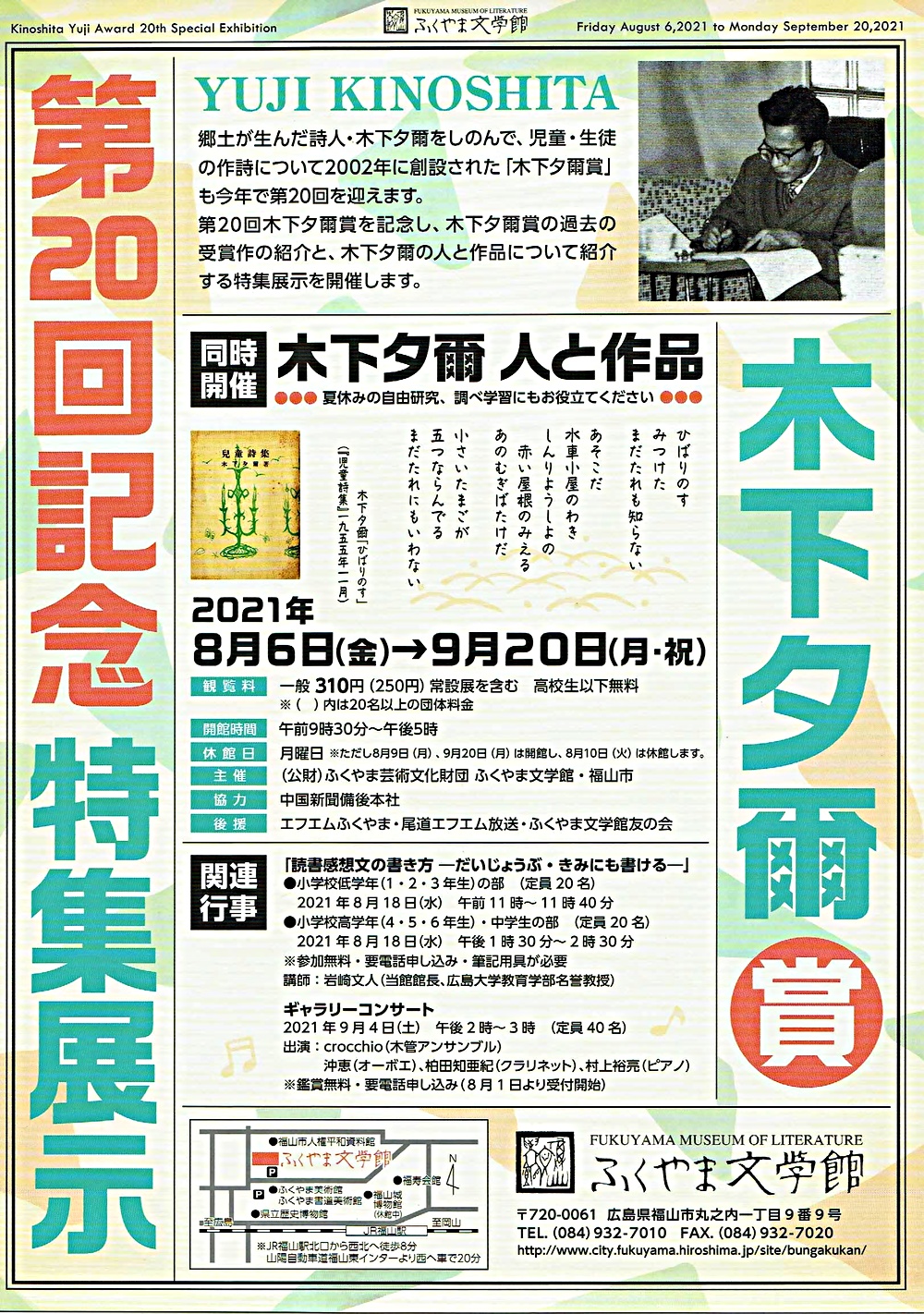 木下夕爾賞特集展示