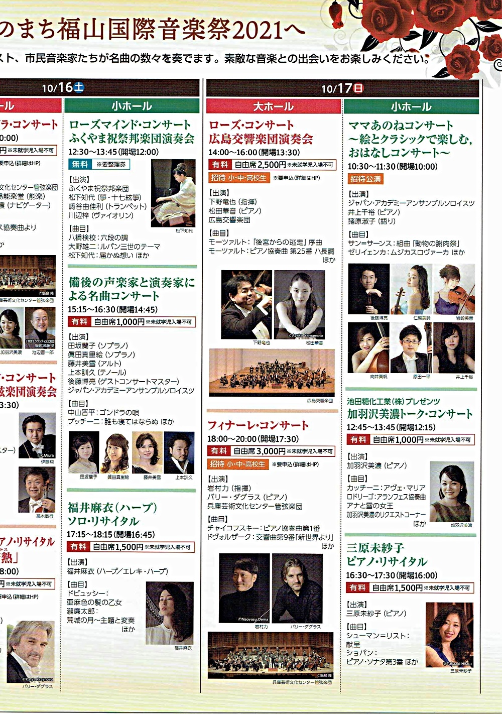 ばらのまち福山国際音楽祭2021
