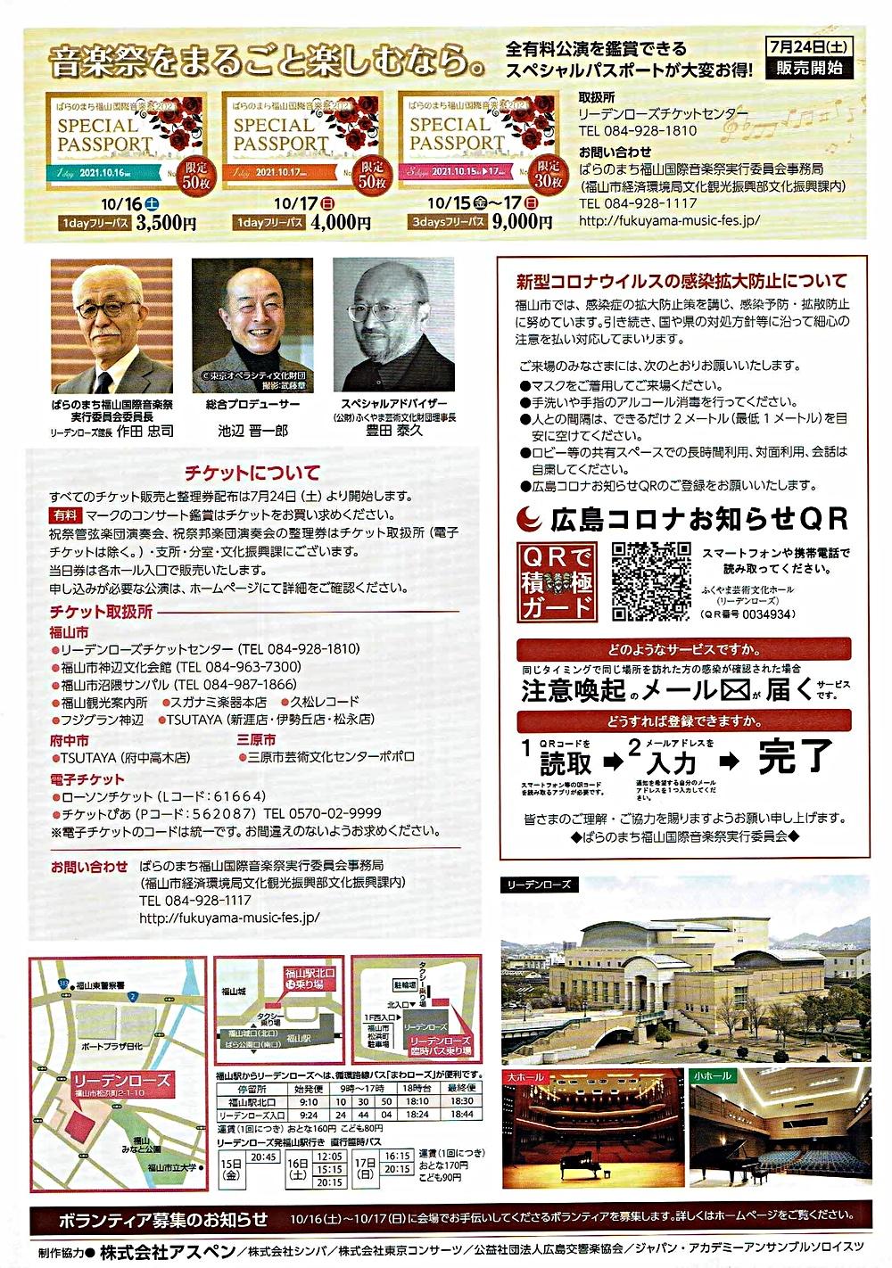 ばらのまち福山国際音楽祭2021
