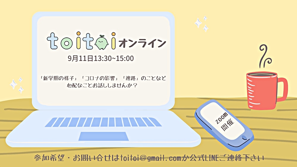 オンラインtoitoi