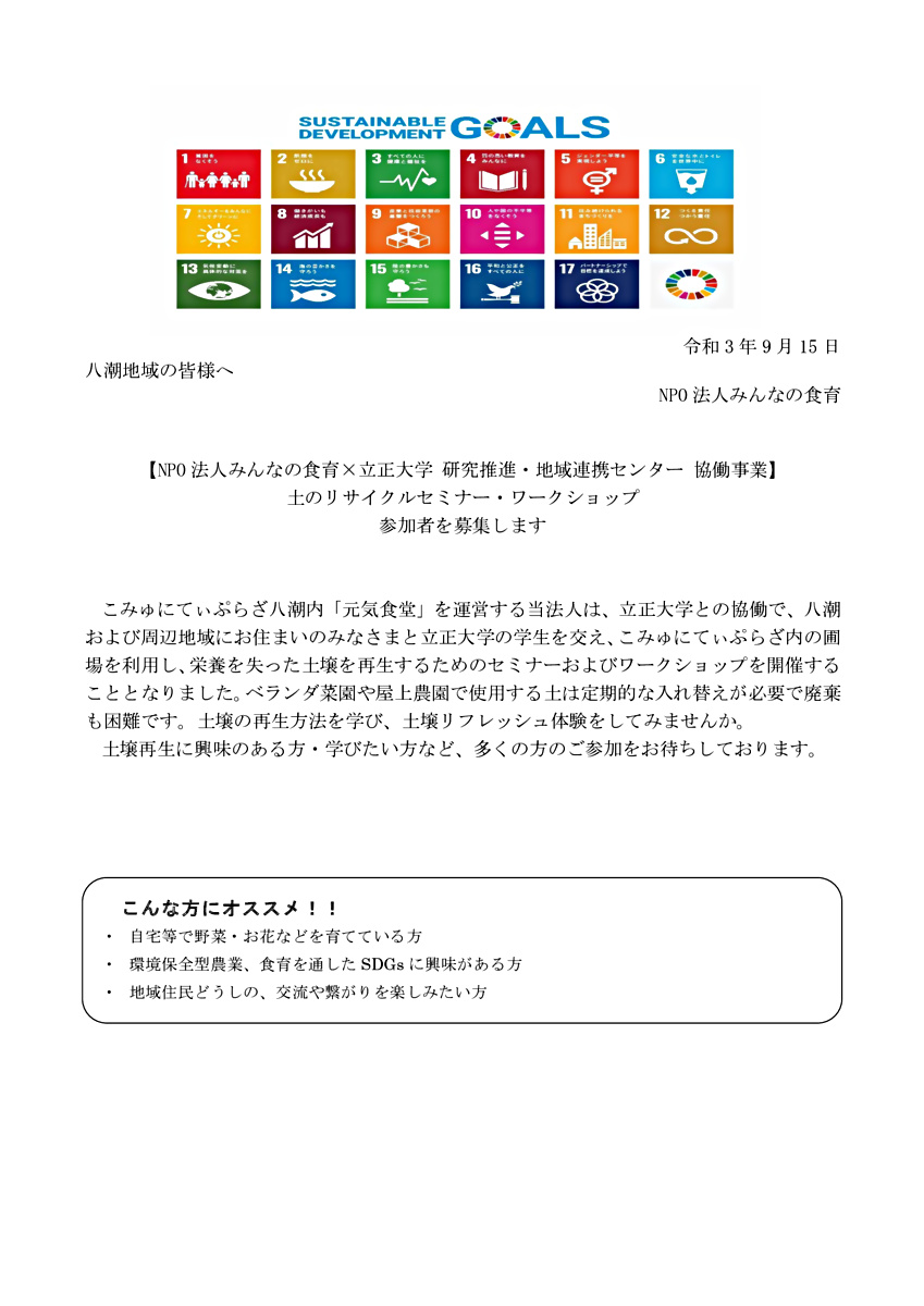 【NPO 法人みんなの食育×立正大学 研究推進・地域連携センター 協働事業】 土のリサイクルセミナー・ワークショップ