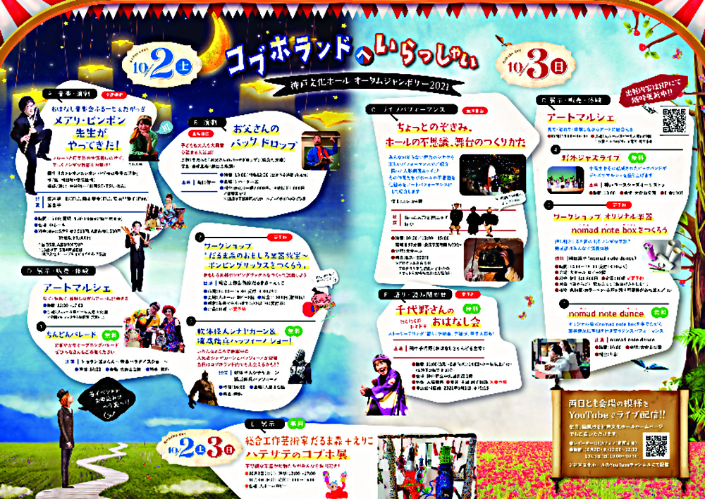 神戸文化ホール オータムジャンボリー２０２１「コブホランドへいらっしゃい」
