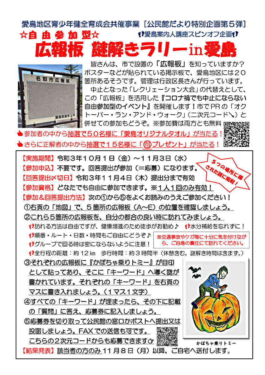 広報板　謎解きラリー in愛島