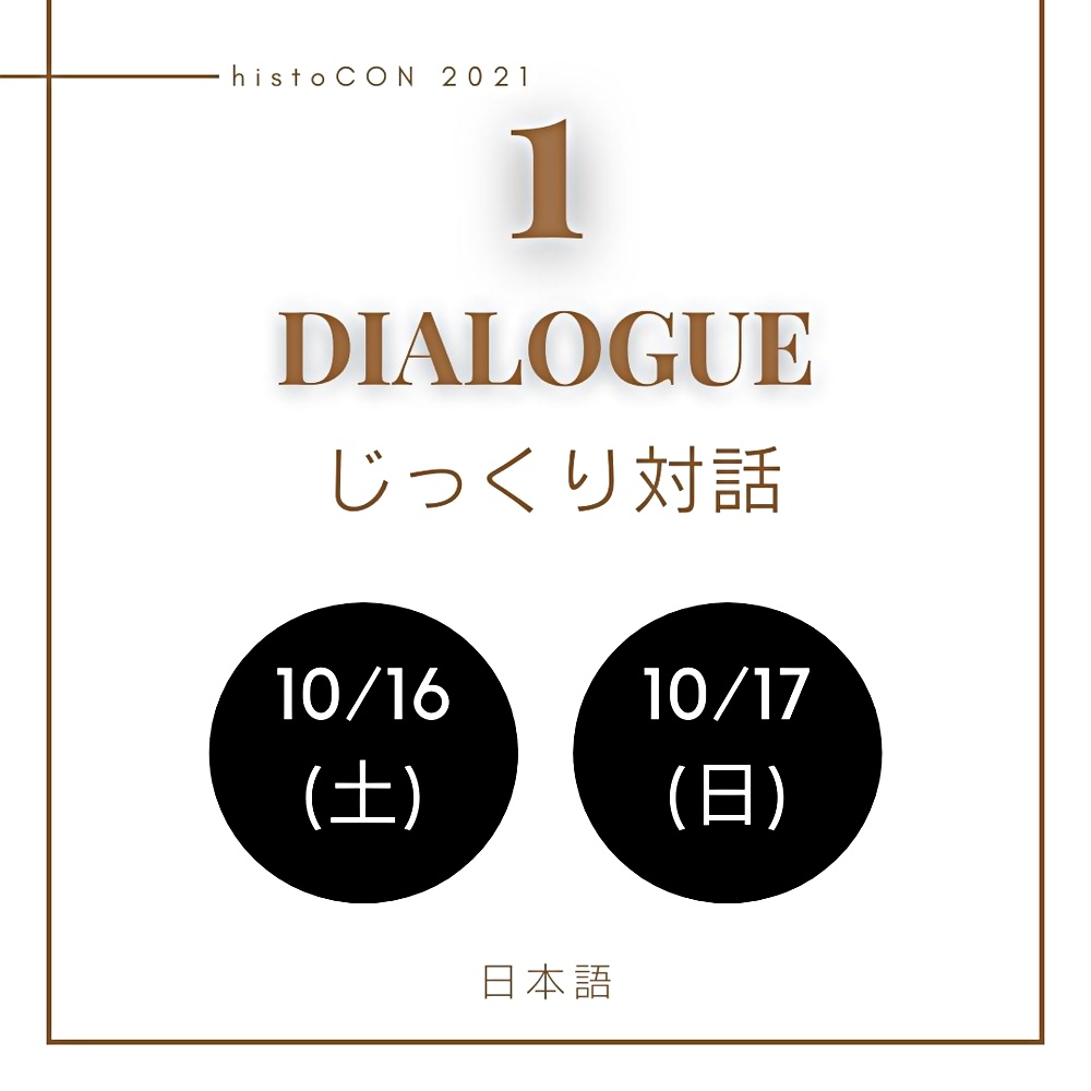 10/17(日)若者歴史対話ワークショップ 第１部 [オンライン開催@Zoom]