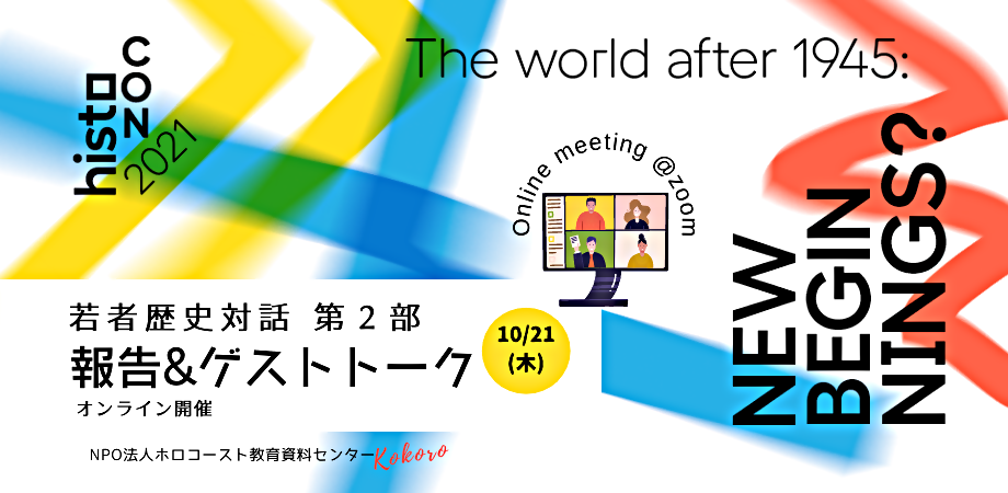 10/21(木)若者歴史対話ワークショップ 第２部 報告&ゲストトーク [オンライン開催@Zoom]