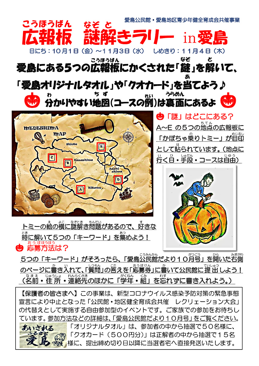 広報板　謎解きラリー in愛島