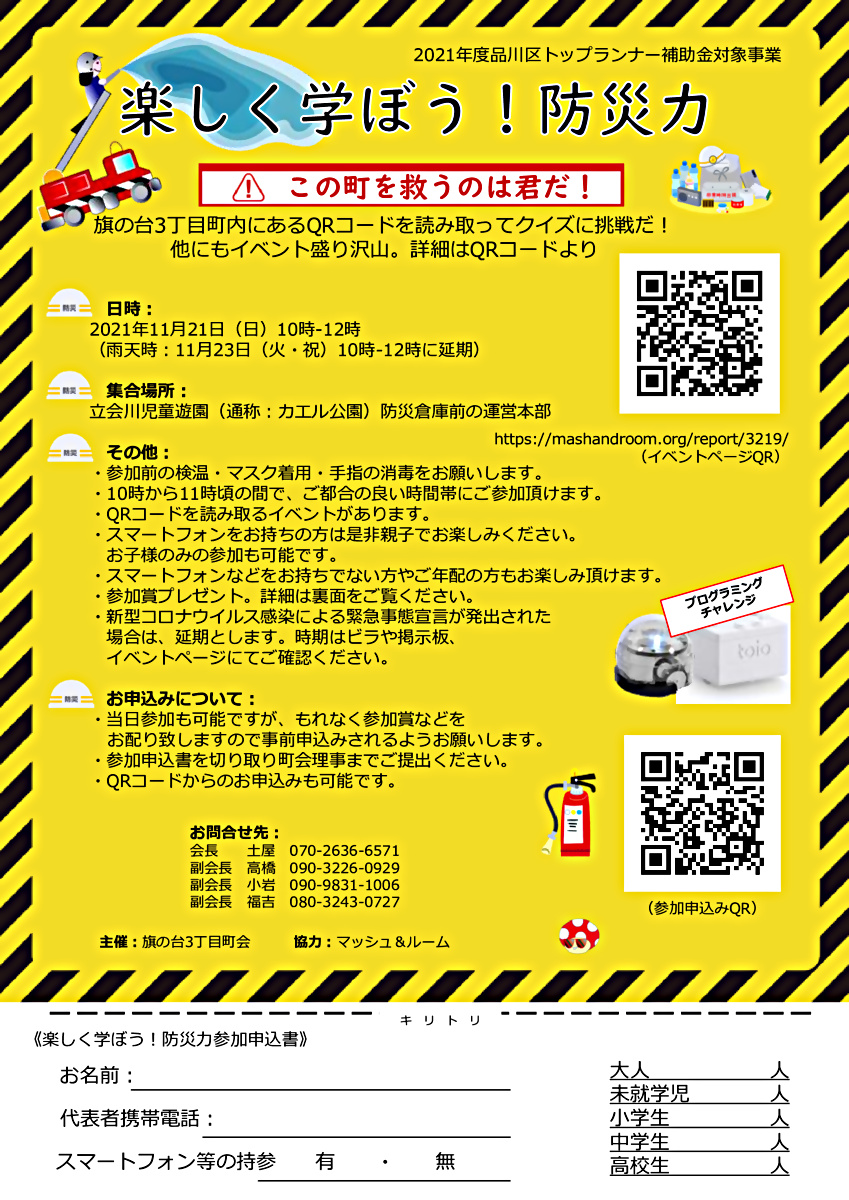 楽しく学ぼう！防災力