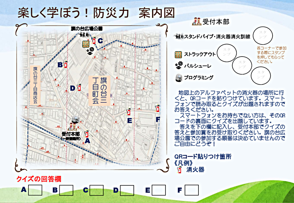 楽しく学ぼう！防災力