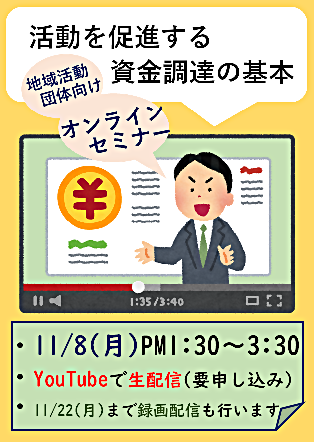 【オンラインセミナー】活動を促進する資金調達の基本