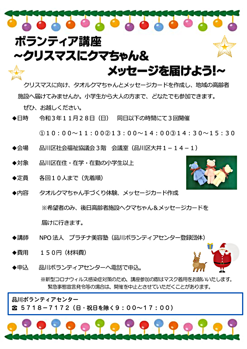 ボランティア講座～クリスマスにクマちゃん＆メッセージを届けよう！～