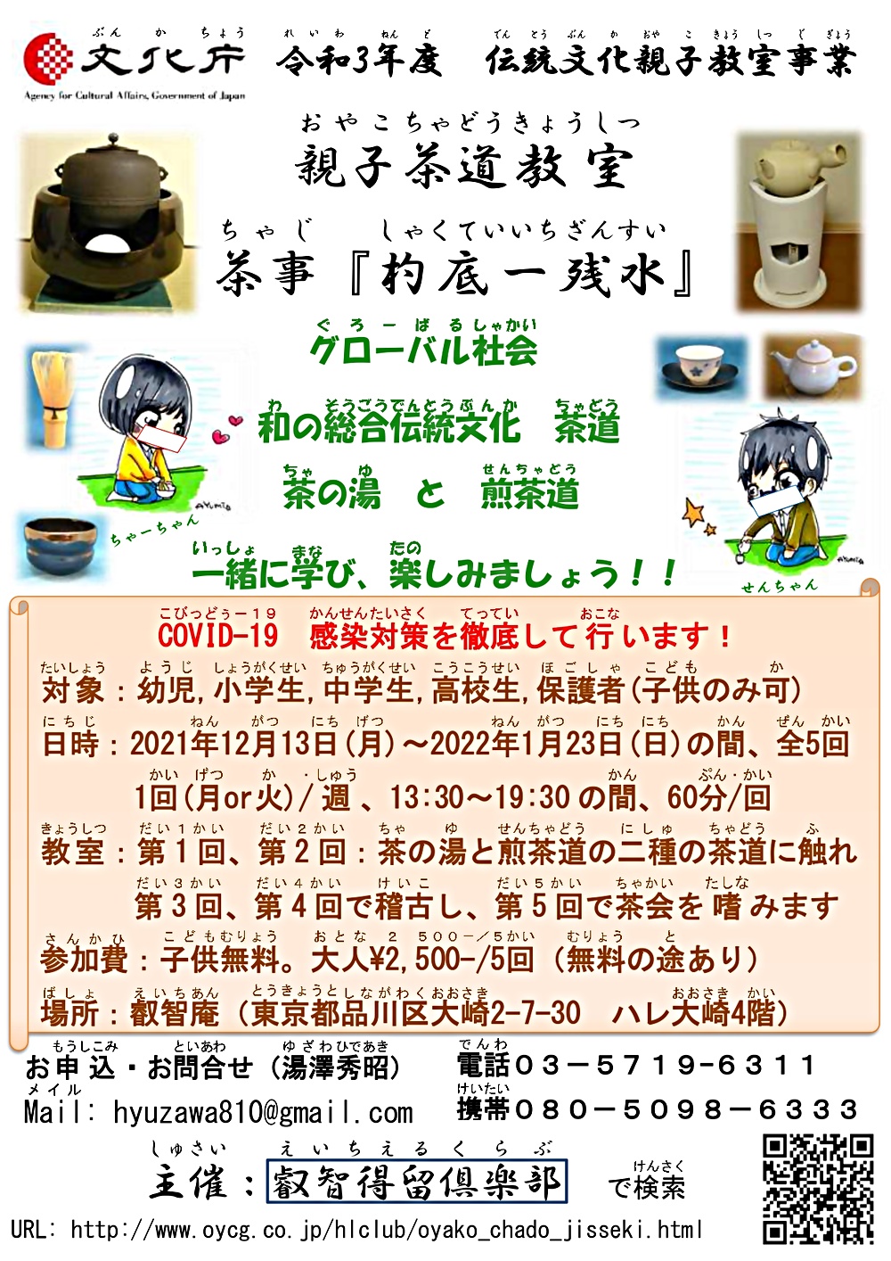 文化庁令和3年度伝統文化親子教室事業委託　2021(令和3）年度　親子茶道教室　茶事『杓底一残水』