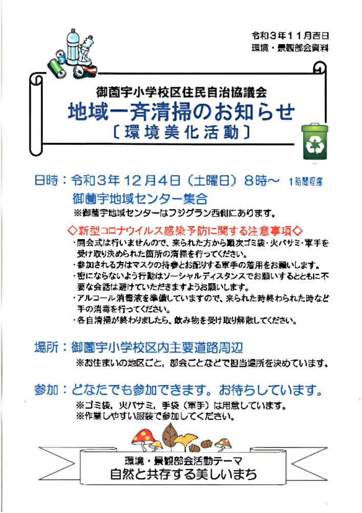 地域一斉清掃
