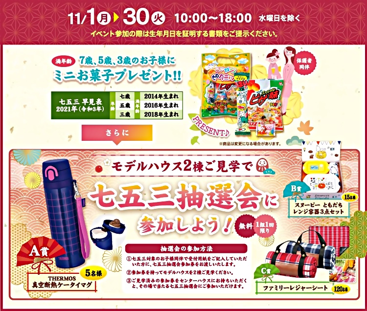 七五三ミニお菓子プレゼント＆抽選会