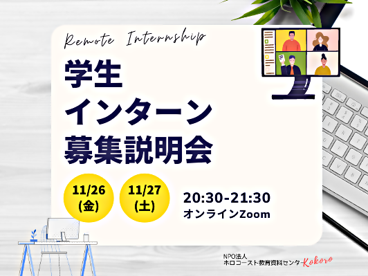 オンライン学生インターン第２期生募集説明会