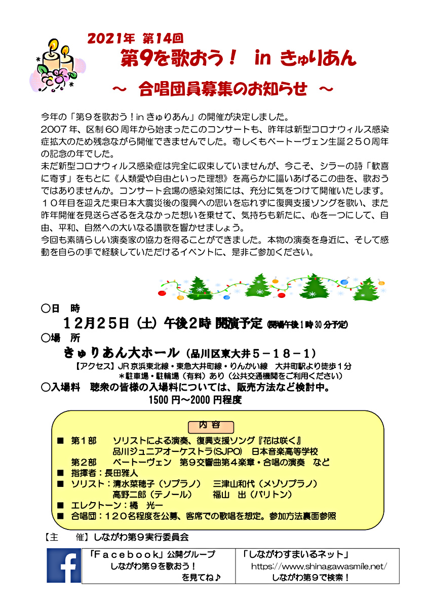 ２０２１年　第１４回　第９を歌おう！ in きゅりあん 　開催確定　≪ 合唱団参加者募集≫