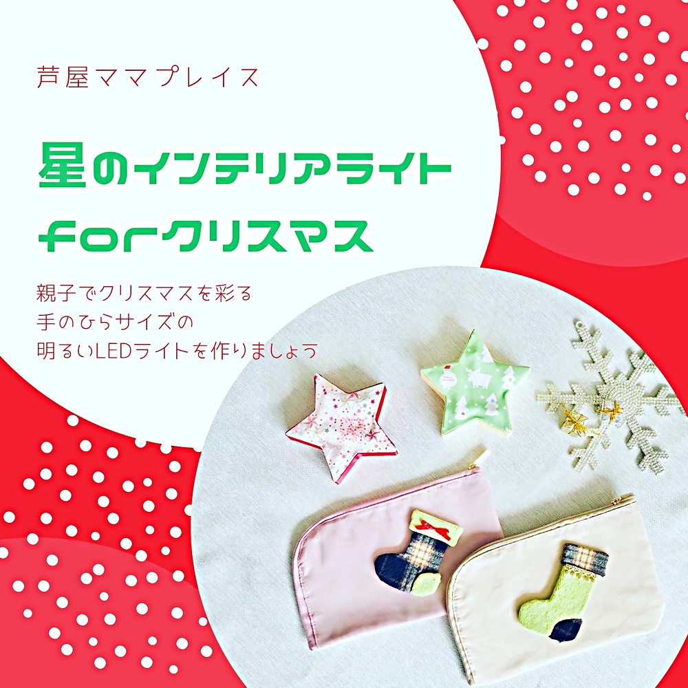 クリスマス星のライト＆思い出服でアップリケしたマスクケースをつくろう