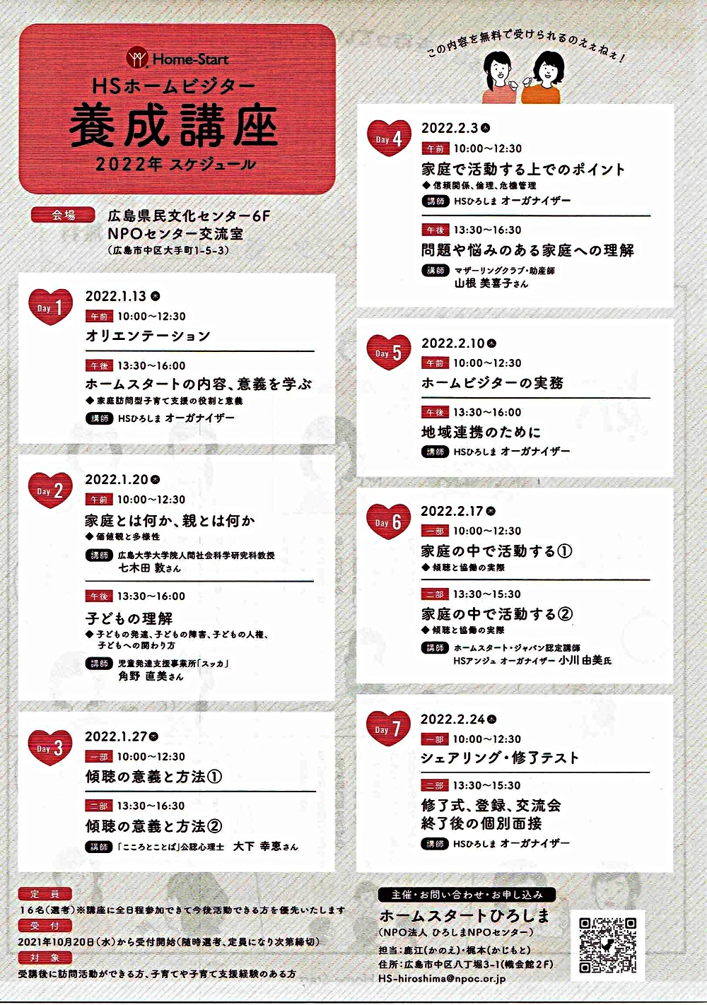HSホームビジター養成講座