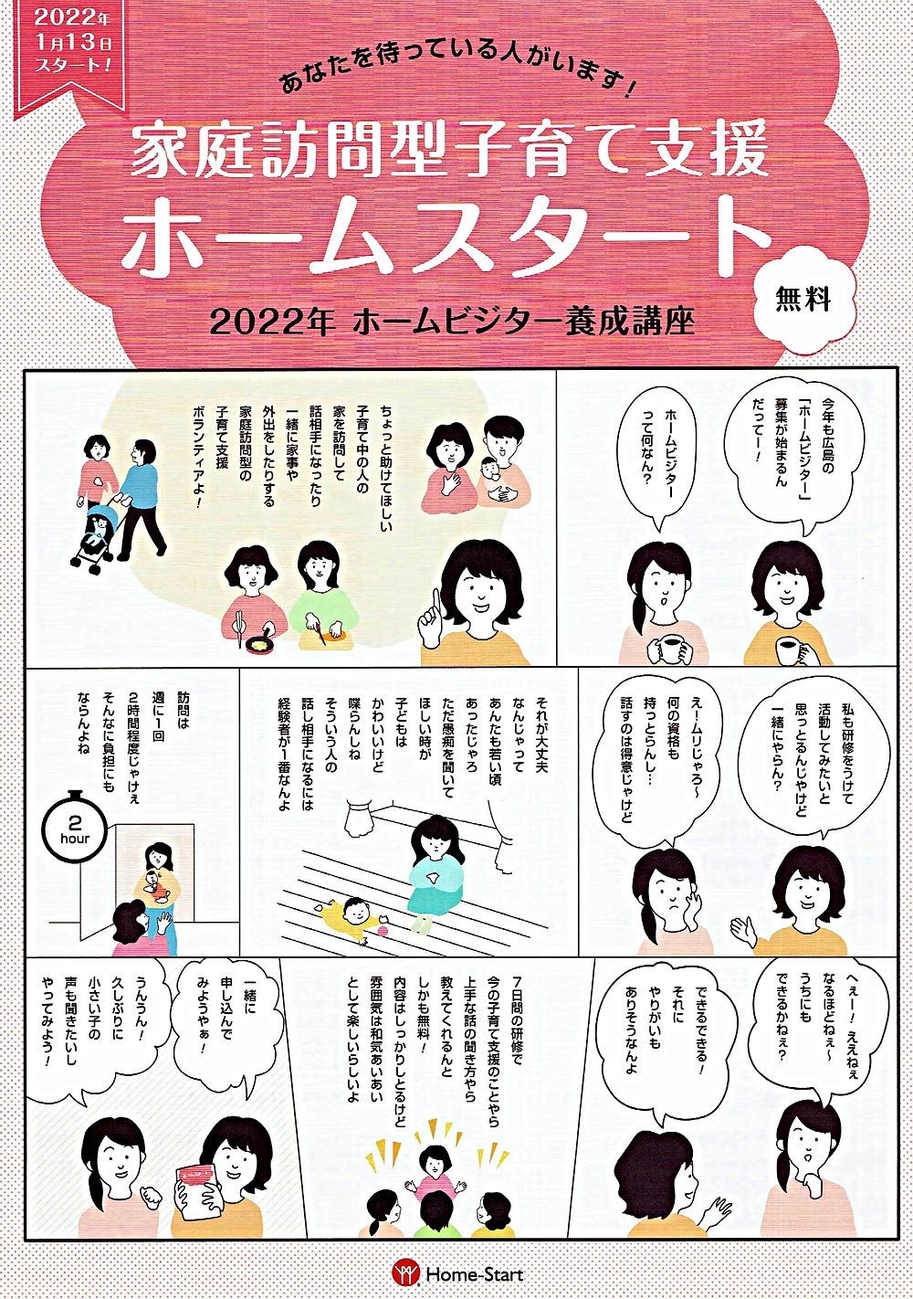 HSホームビジター養成講座