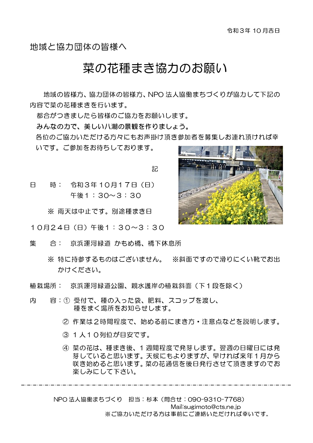 ２０２１年１０月１７日　菜の花種まき協力のお願い