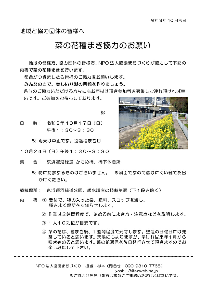 ２０２１年１０月１７日　菜の花種まき協力のお願い