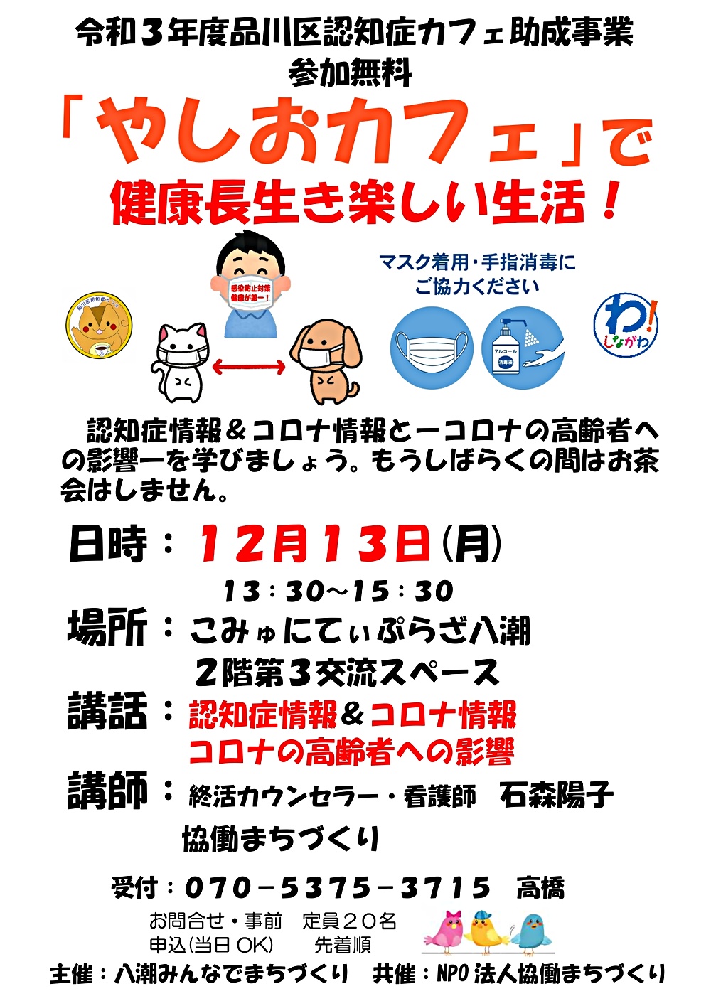 ２０２１年１２月１３日　やしおカフェ開催のお知らせ