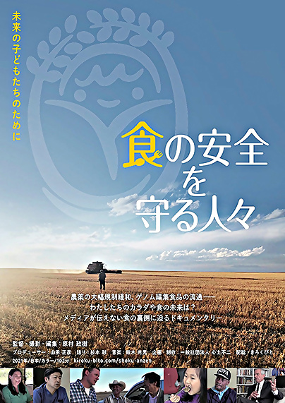食の安全を守る人々