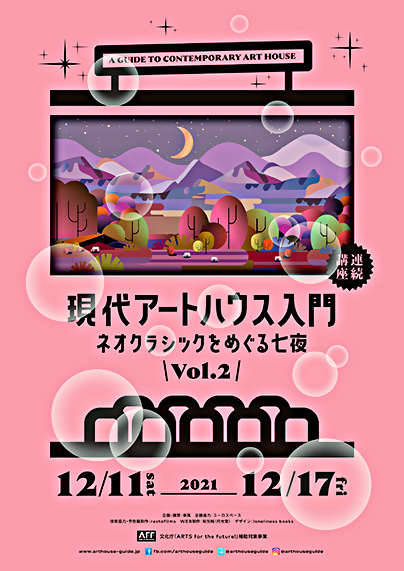 現代アートハウス入門　ネオクラシックをめぐる七夜 vol.2