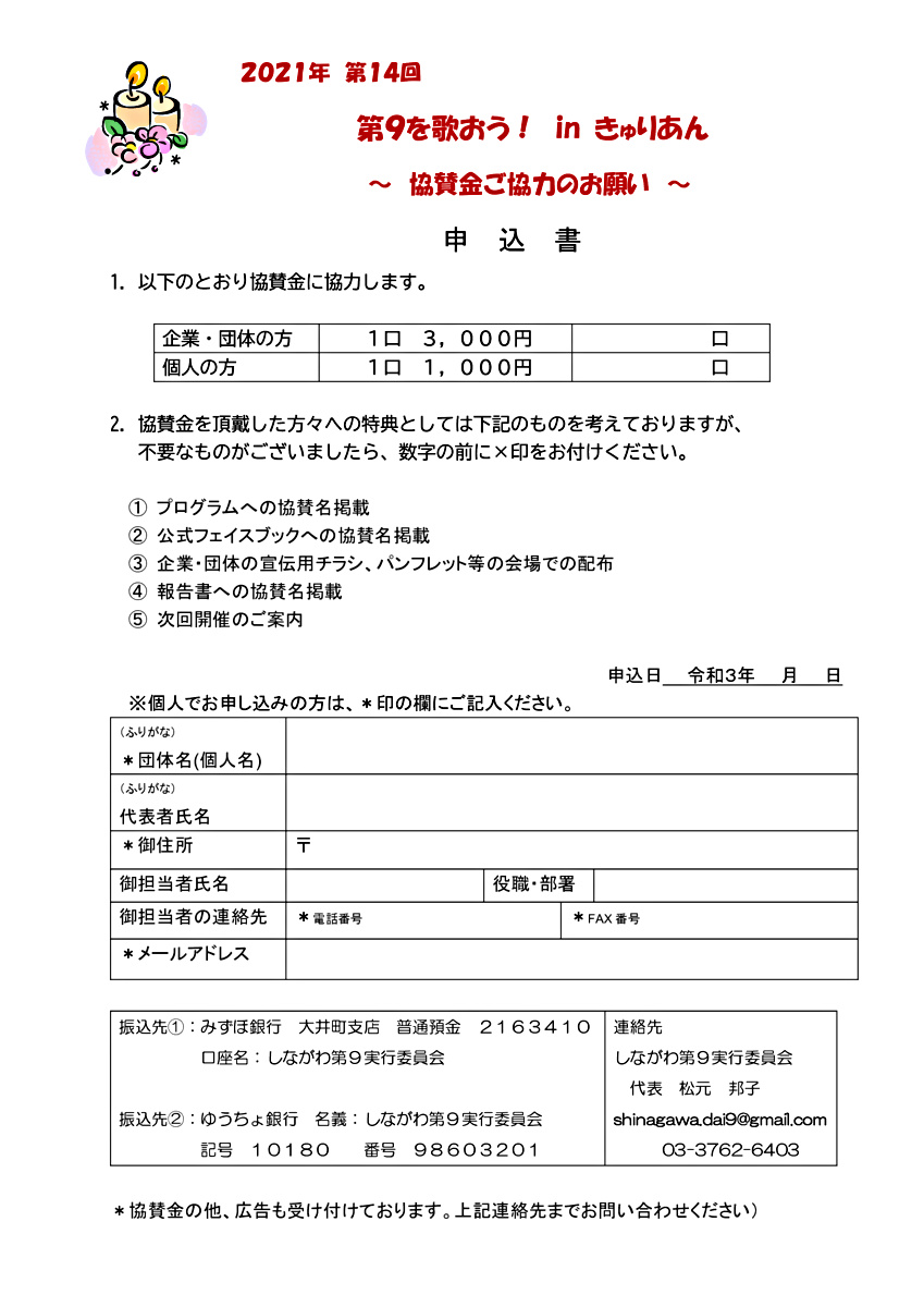 ２０２１年　第１４回　第９を歌おう！ in きゅりあん 　《後援　＆　協賛のお願い》