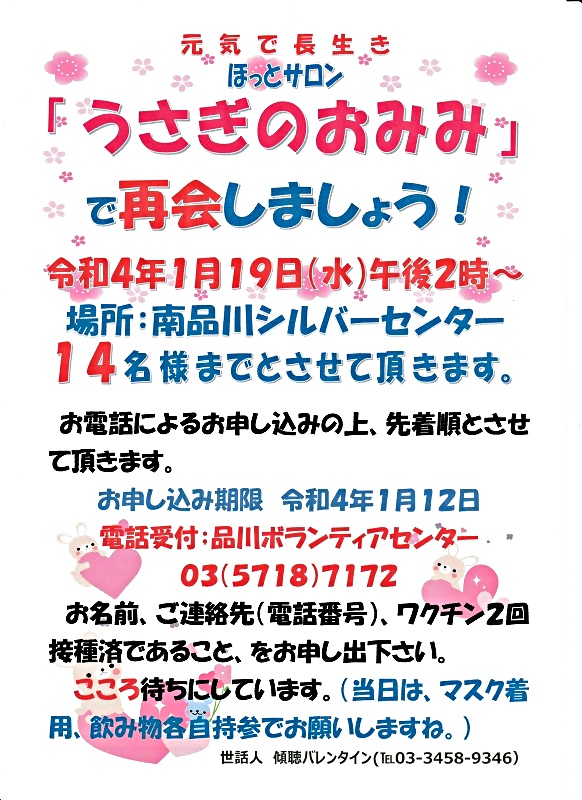 「うさぎのおみみ」で再会しましょう！