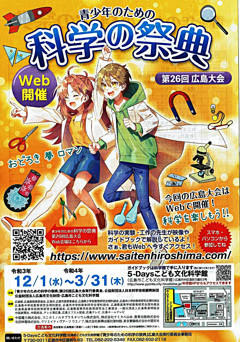 科学の祭典