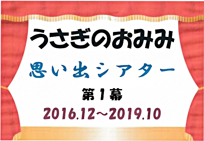 「うさぎのおみみ」で再会しましょう！
