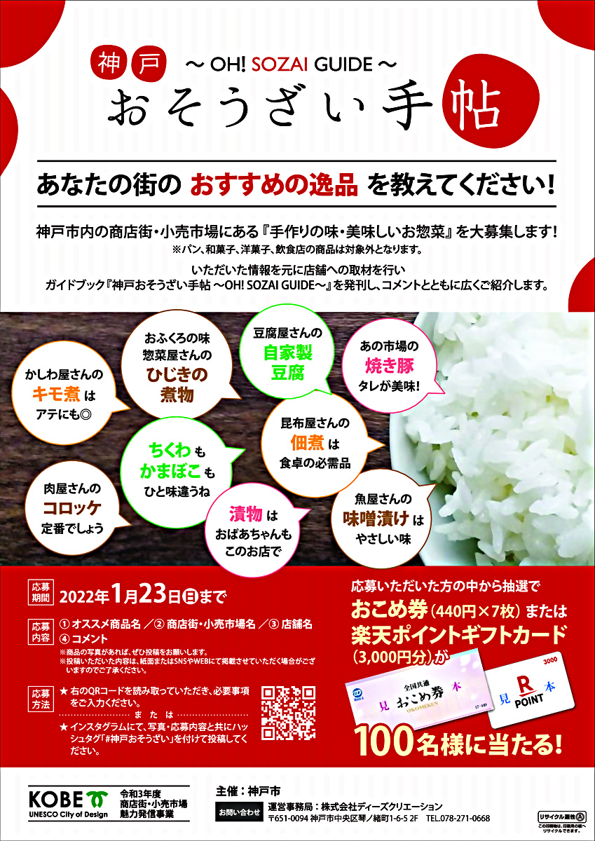 あなたの街のおすすめの逸品を教えてください！「神戸おそうざい手帖～OH! SOZAI GUIDE～」