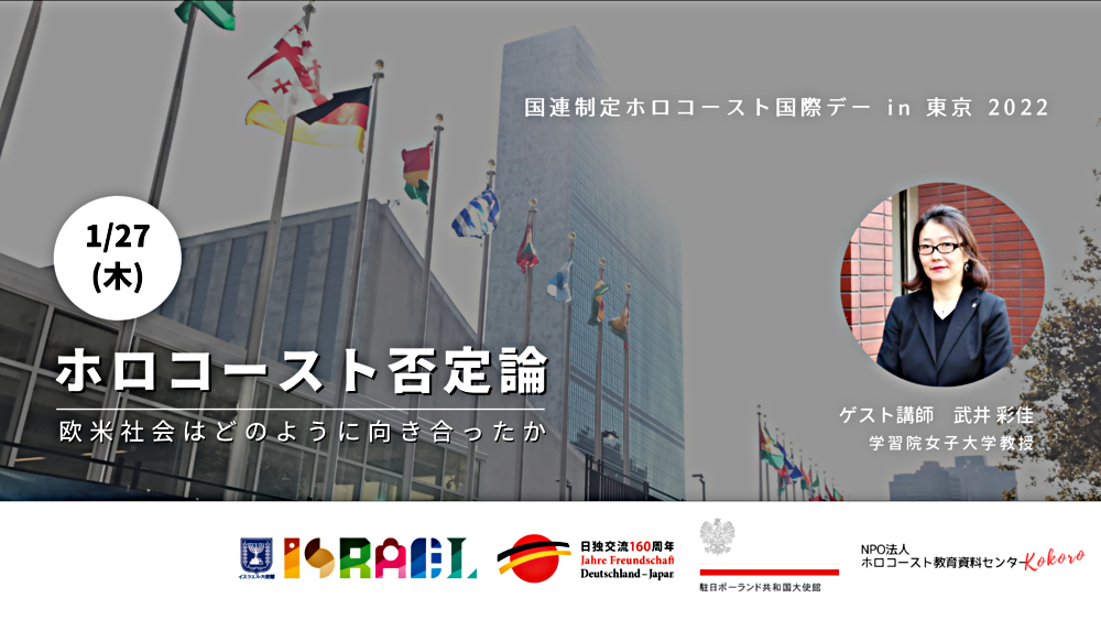 1/27(木)国連制定ホロコースト国際デー2022 in 東京「ホロコースト否定論～欧米社会はどのように向き合ったか」